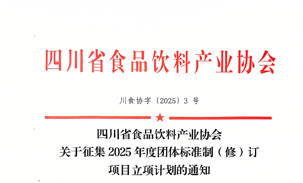 關(guān)于征集2025年度團(tuán)體標(biāo)準(zhǔn)制（修）訂項(xiàng)目立項(xiàng)計(jì)劃的通知