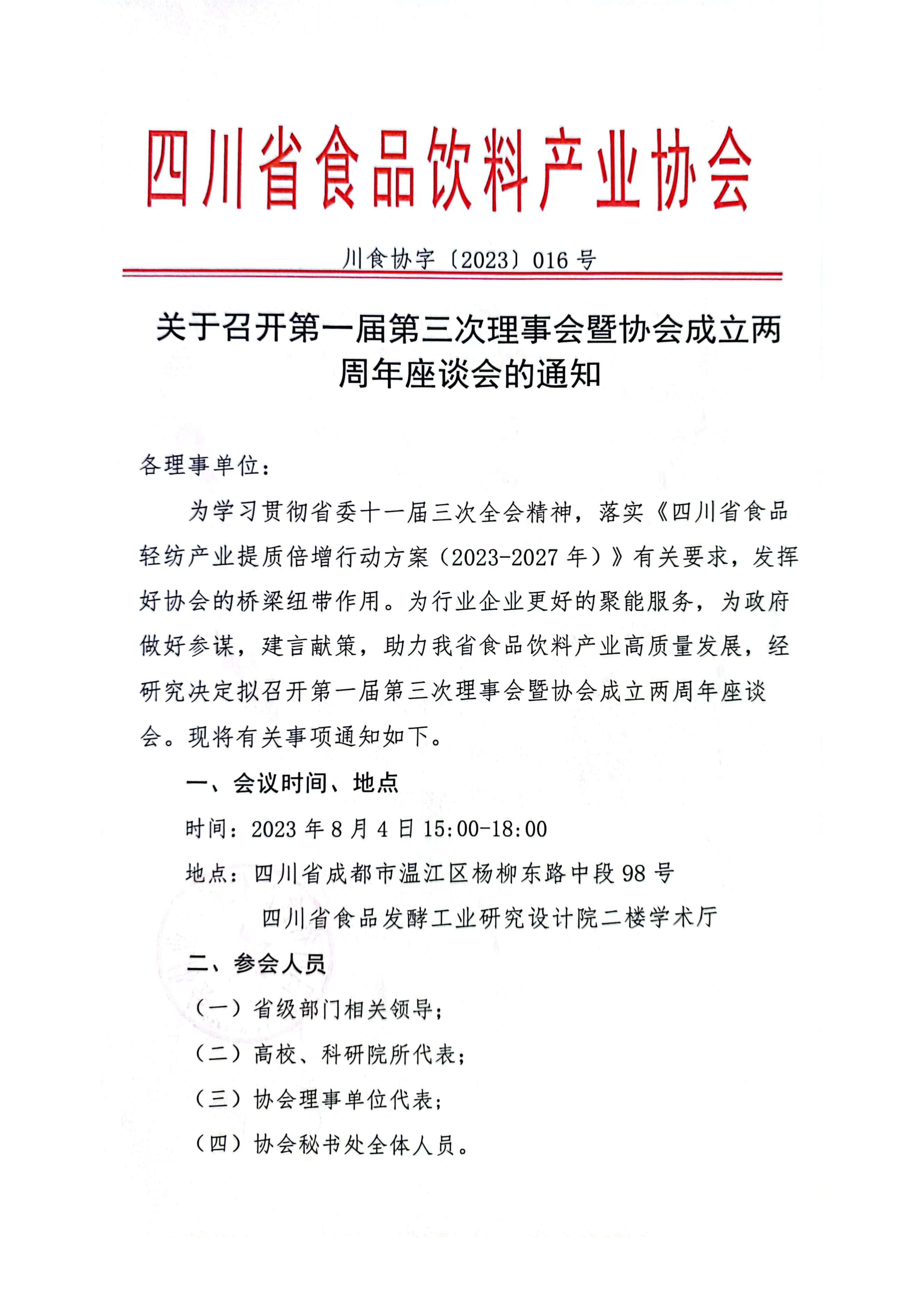 關(guān)于召開第一屆三次理事會(huì)議暨協(xié)會(huì)成立兩周年座談會(huì)的通知7.25_1.jpg